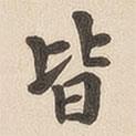 翁方綱寫的楷書皆