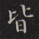 李元中寫的楷書皆