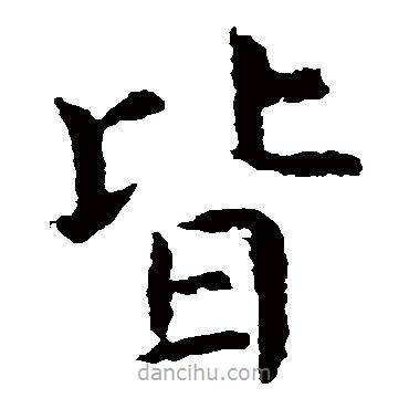 虞世南寫(xiě)的楷書(shū)皆