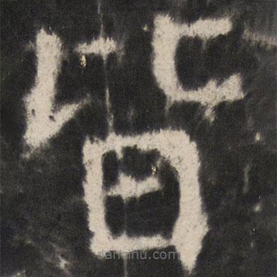 顏真卿寫(xiě)的楷書(shū)皆