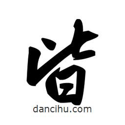 趙孟頫寫的楷書皆