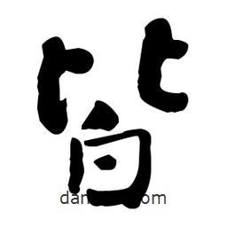 何紹基寫的楷書皆