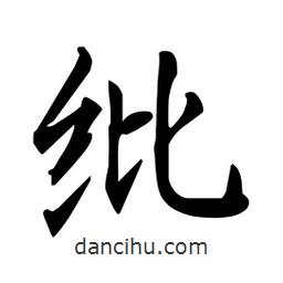 杜慧田寫(xiě)的楷書(shū)紕