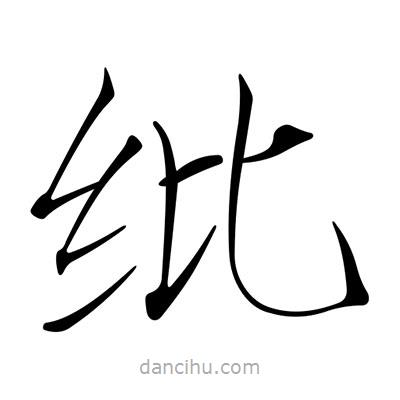 宋徽宗寫(xiě)的楷書(shū)紕