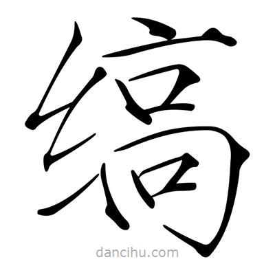 宋徽宗寫的楷書縞