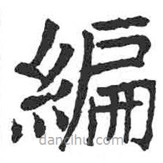 顏真卿寫的楷書編
