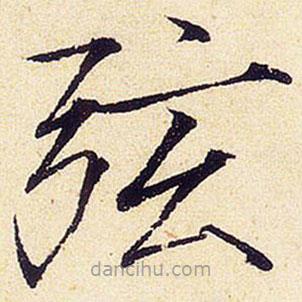 宋徽宗寫的楷書弦