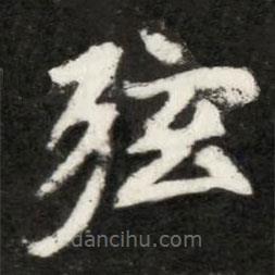 魏碑寫的楷書弦