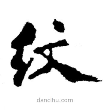 鄭板橋?qū)懙目瑫y