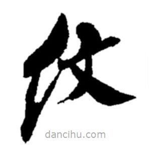 鄭板橋?qū)懙目瑫y