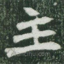 魏碑寫的楷書主