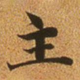 趙孟頫寫的楷書主
