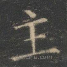 王羲之寫的楷書主