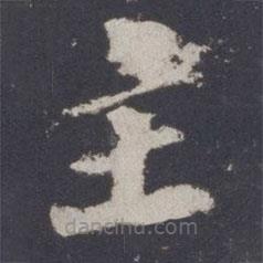 游師雄寫的楷書主