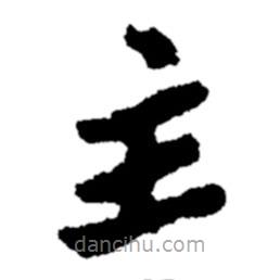 鄭板橋?qū)懙目瑫?  border=0></div><p>鄭板橋?qū)懙目瑫?br>出自:鄭板橋書法字典</p></div><div   id=