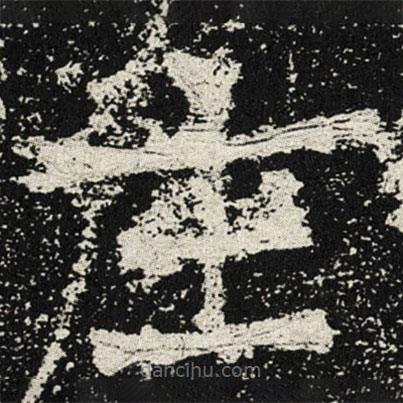 魏碑寫的楷書主