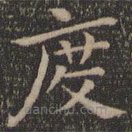 王羲之寫的楷書度