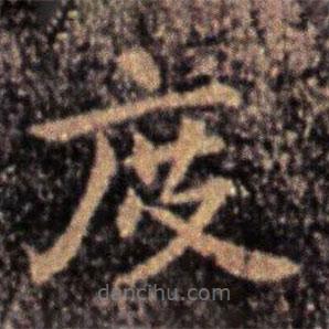 钟繇写的楷书度