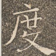 褚遂良寫的楷書度