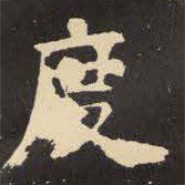 虞世南寫的楷書度