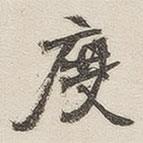 黃玄寫的楷書度