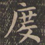 歐陽詢寫的楷書度