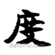 趙之謙寫的楷書(shū)度