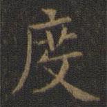 王羲之寫的楷書度