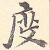王世懋寫的楷書度