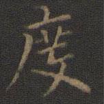 王羲之寫的楷書度
