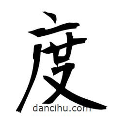 日本写的楷书度