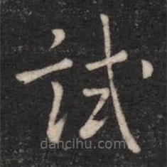 宋儋寫的楷書試