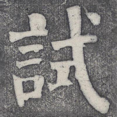 何紹基寫的楷書試