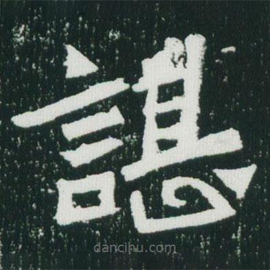 魏碑寫的楷書諶