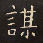 虞世南寫的楷書謀