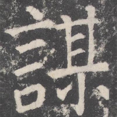 颜真卿写的楷书谋