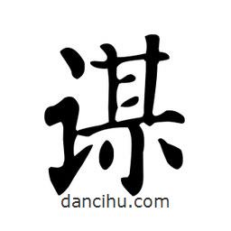 颜真卿写的楷书谋