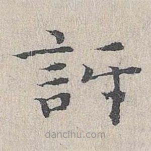 王沂孫寫的楷書訝
