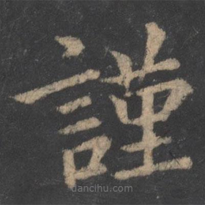 王僧虔寫的楷書(shū)謹(jǐn)