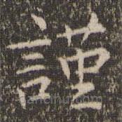張栻?qū)懙目瑫?shū)謹(jǐn)