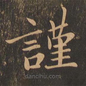 王僧虔寫的楷書(shū)謹(jǐn)