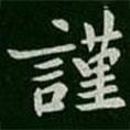 王僧虔寫的楷書謹(jǐn)