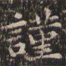 文征明寫的楷書謹(jǐn)