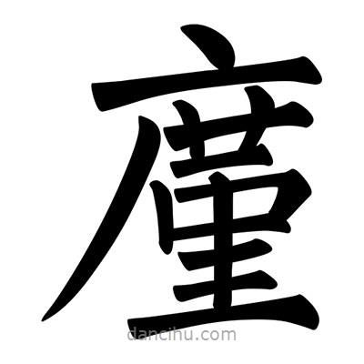 柳公權(quán)寫的楷書廑