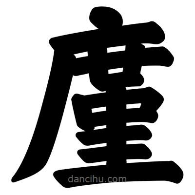 汪文寫的楷書廑