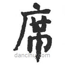 顏真卿寫的楷書席