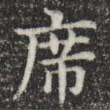 俞和寫的楷書席