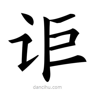 黃自元寫的楷書詎