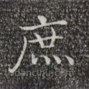 蔡邕寫的楷書庶