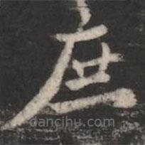 王僧虔寫的楷書庶